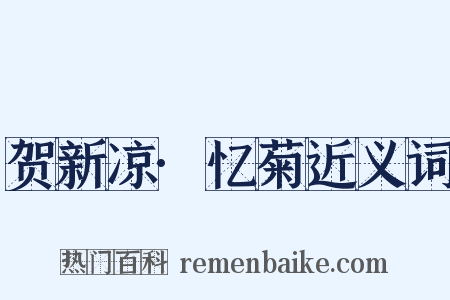 贺新凉·忆菊近义词是什么意思的图片